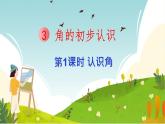 角的初步认识第一课时《认识角》课件