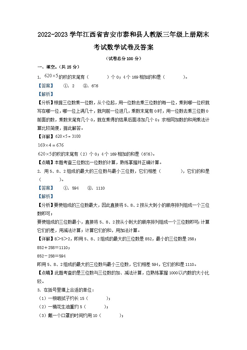 2022-2023学年江西省吉安市泰和县人教版三年级上册期末考试数学试卷及答案第1页