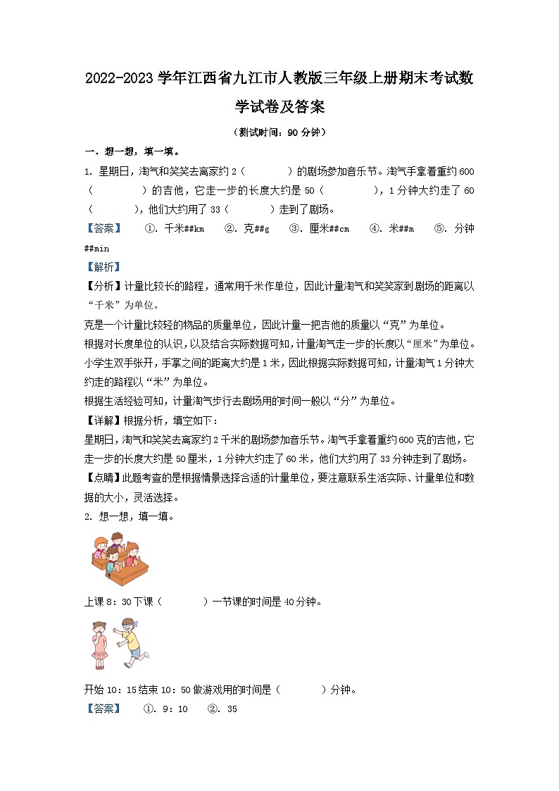 2022-2023学年江西省九江市人教版三年级上册期末考试数学试卷及答案01