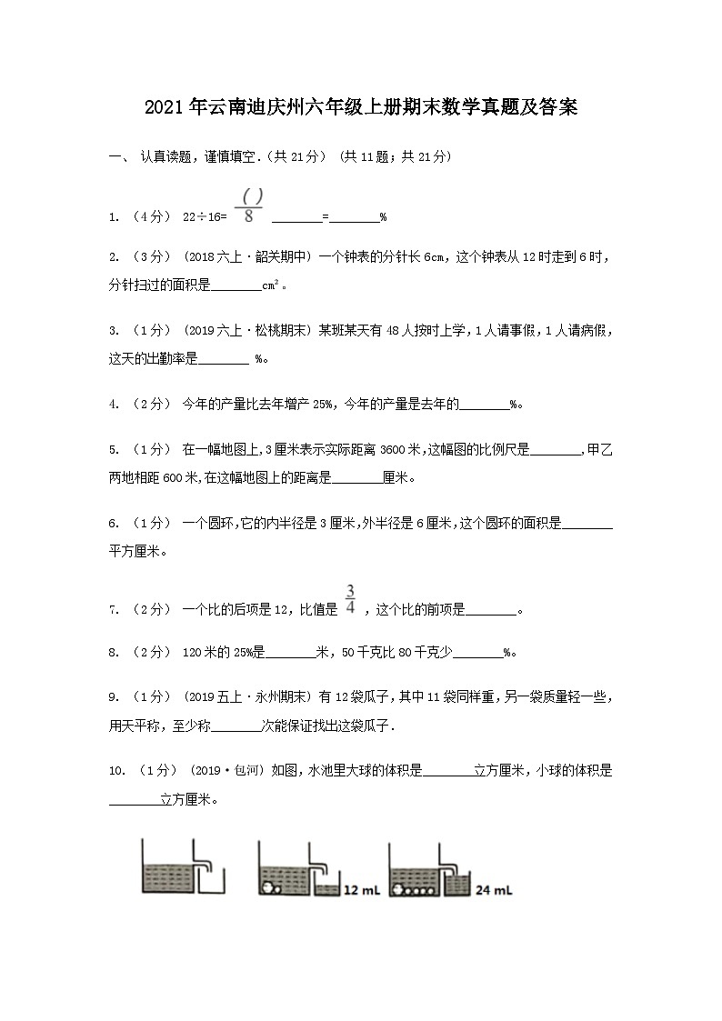 2021年云南迪庆州六年级上册期末数学真题及答案01