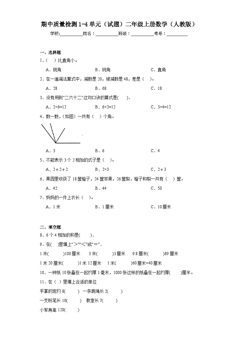 期中质量检测1-4单元（试题）-二年级上册数学人教版01