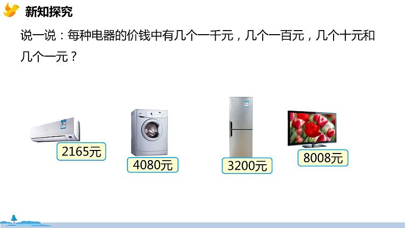 冀教版小学数学三年级上册 1.1《 认、读、写万以内的数》PPT课件06