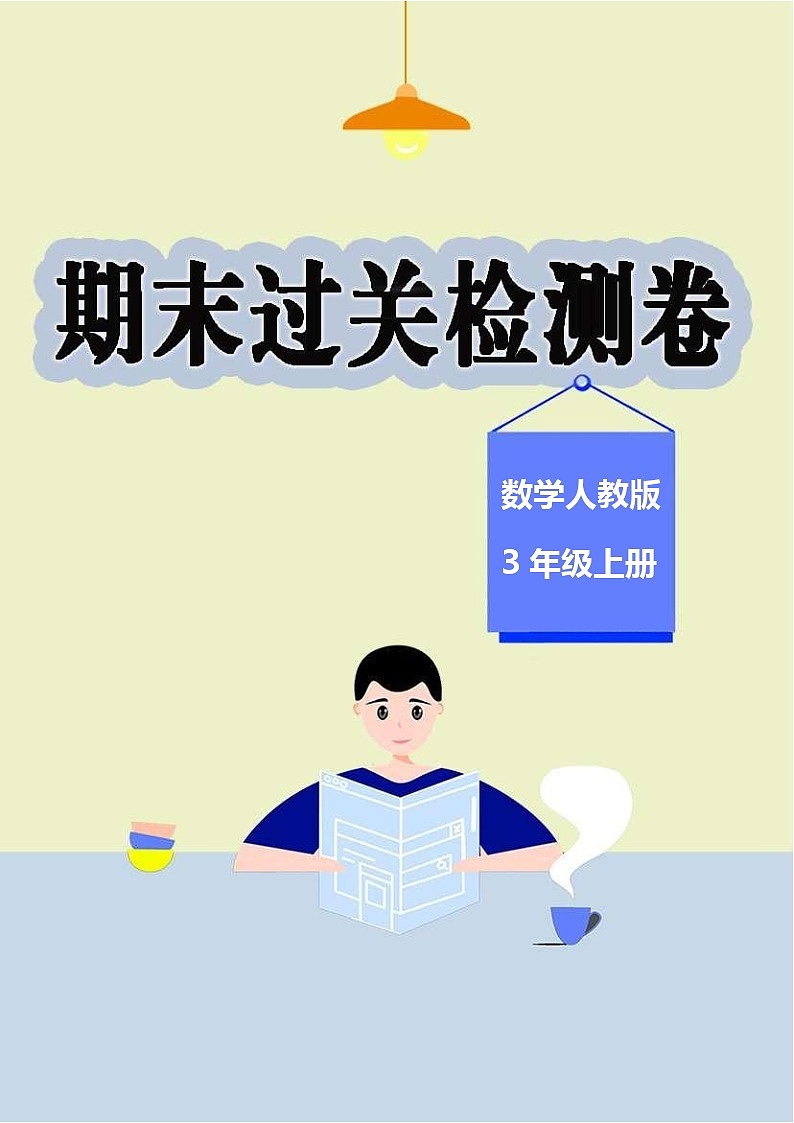 数学人教版3年级上册期末过关检测卷0101