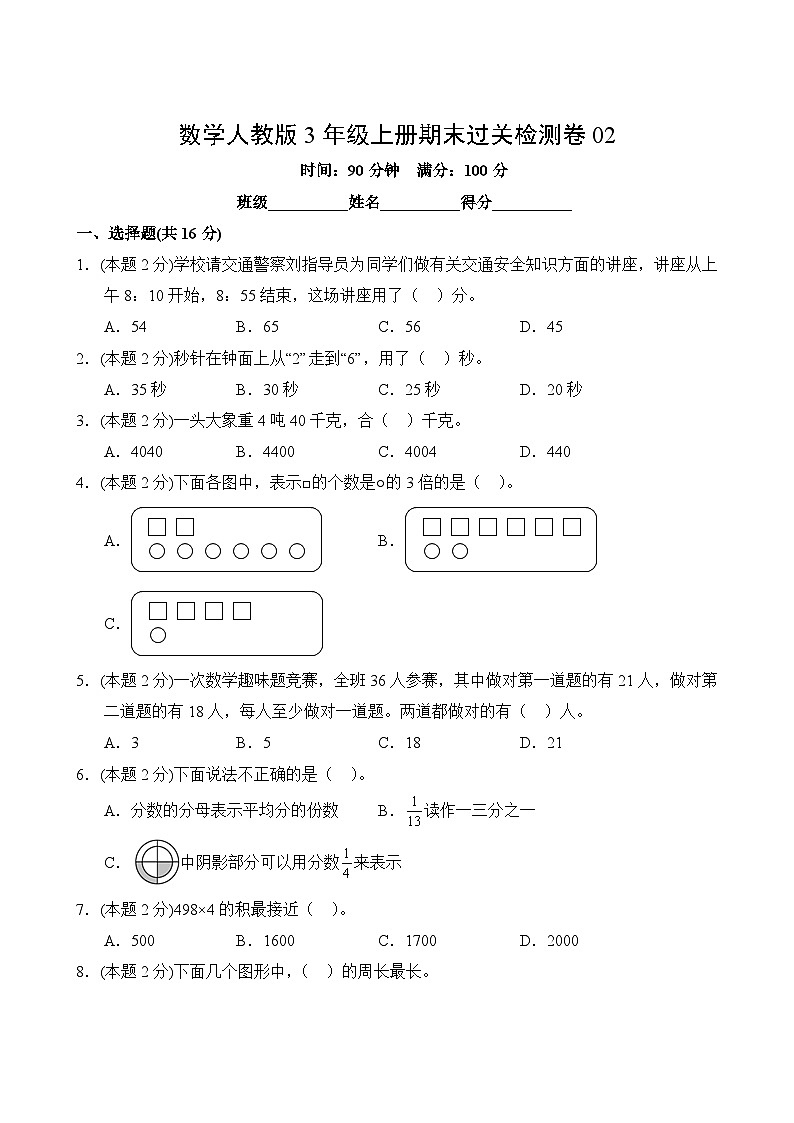 数学人教版3年级上册期末过关检测卷02第2页