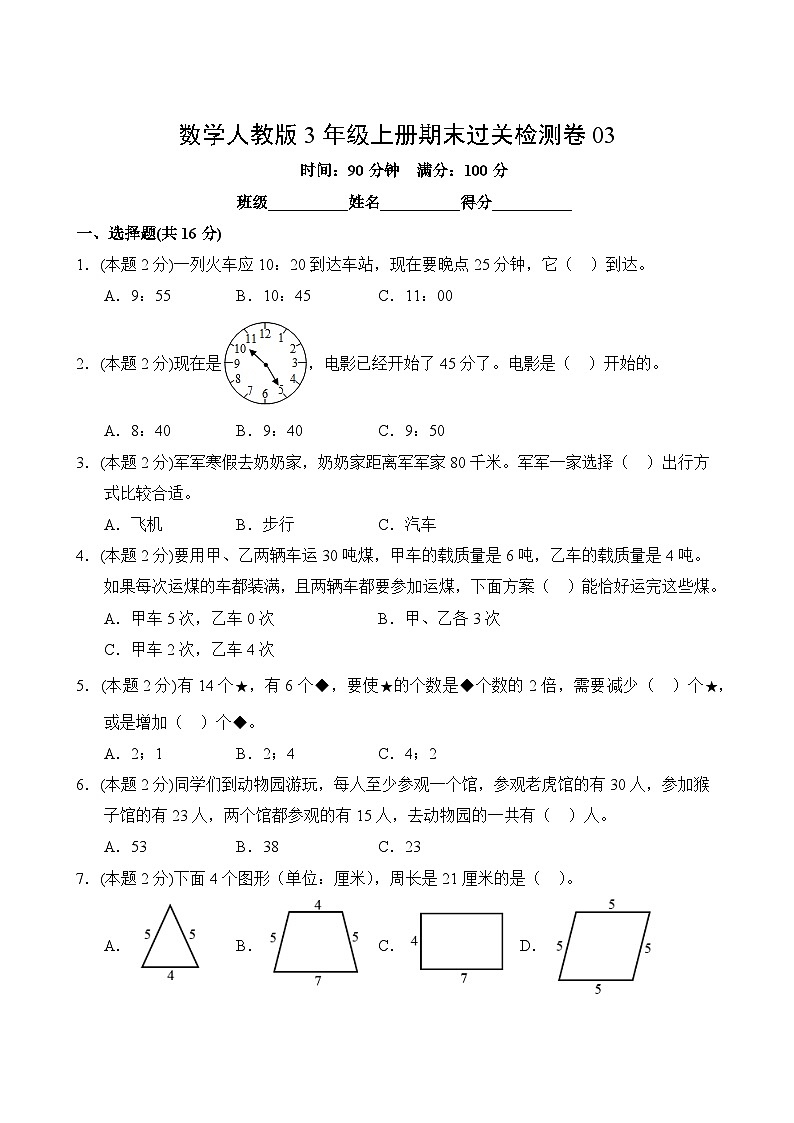 数学人教版3年级上册期末过关检测卷03第2页