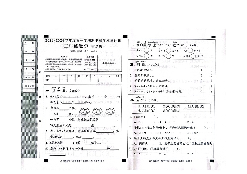 山东省滨州市沾化区三校联考2023-2024学年二年级上学期期中数学试题第1页