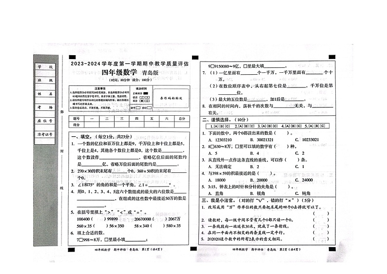 山东省滨州市沾化区三校联考2023-2024学年四年级上学期11月期中数学试题第1页