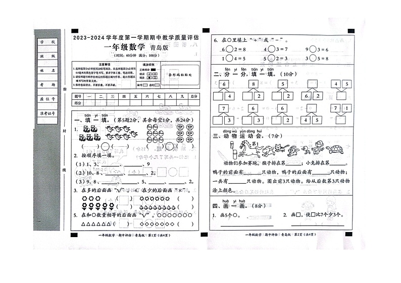 山东省滨州市沾化区三校联考2023-2024学年一年级上学期11月期中数学试题第1页