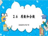 【核心素养】人教版小学数学五年级下册2.6  质数和合数  课件+教案+导学案（含教学反思）