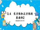 【核心素养】人教版小学数学五年级下册 3.4  长方体和正方体的表面积2  课件  教案（含教学反思）导学案