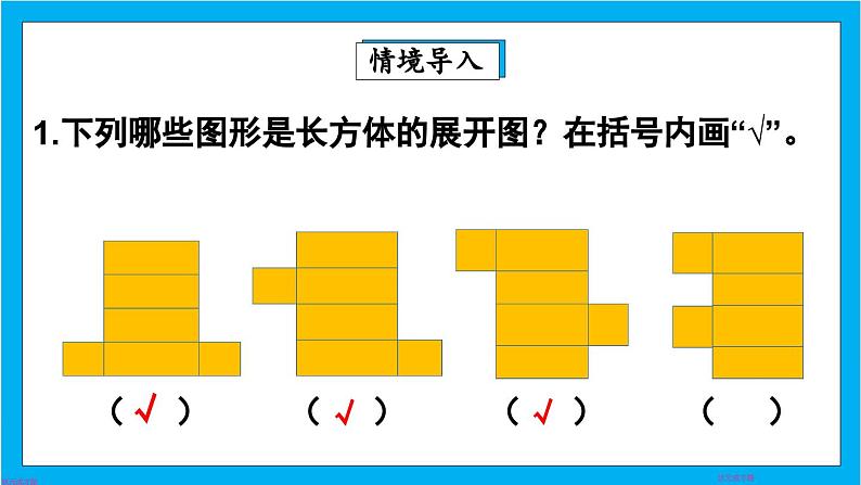 【核心素养】人教版小学数学五年级下册 3.4  长方体和正方体的表面积2  课件第3页