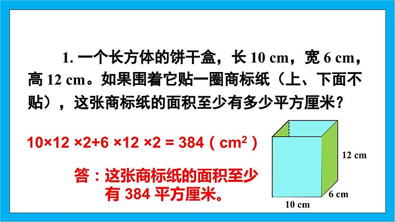 【核心素养】人教版小学数学五年级下册 3.4  长方体和正方体的表面积2  课件第8页