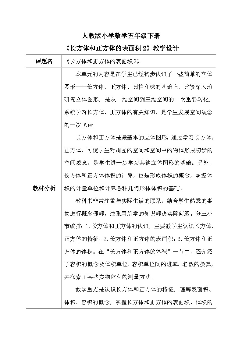 【核心素养】人教版小学数学五年级下册 3.4 长方体和正方体的表面积2  教案第1页