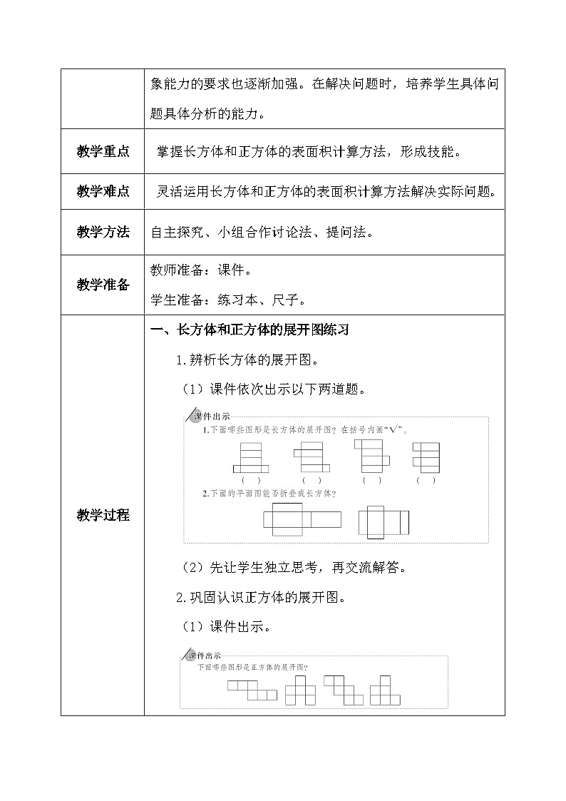 【核心素养】人教版小学数学五年级下册 3.4 长方体和正方体的表面积2  教案第3页