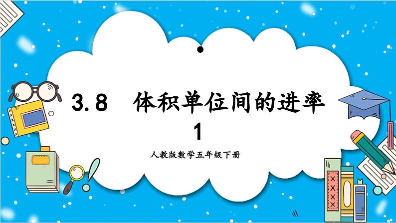 【核心素养】人教版小学数学五年级下册 3.8 体积单位间的进率1    课件  教案（含教学反思）导学案01