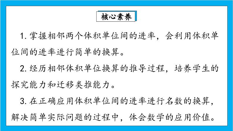 【核心素养】人教版小学数学五年级下册 3.8 体积单位间的进率1    课件  教案（含教学反思）导学案02