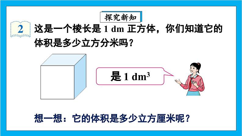 【核心素养】人教版小学数学五年级下册 3.8 体积单位间的进率1    课件  教案（含教学反思）导学案04