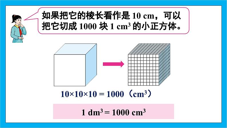 【核心素养】人教版小学数学五年级下册 3.8 体积单位间的进率1    课件  教案（含教学反思）导学案05