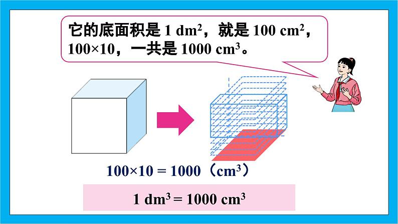 【核心素养】人教版小学数学五年级下册 3.8 体积单位间的进率1    课件  教案（含教学反思）导学案06