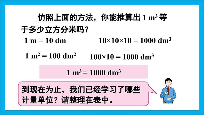 【核心素养】人教版小学数学五年级下册 3.8 体积单位间的进率1    课件  教案（含教学反思）导学案07