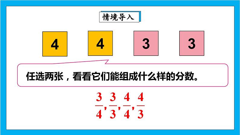 【核心素养】人教版小学数学五年级下册 4.5  真分数和假分数1     课件  教案（含教学反思）导学案03