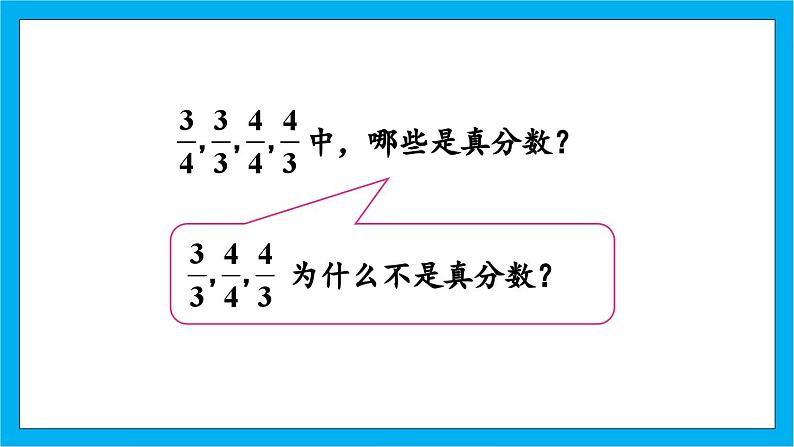 【核心素养】人教版小学数学五年级下册 4.5  真分数和假分数1     课件  教案（含教学反思）导学案07