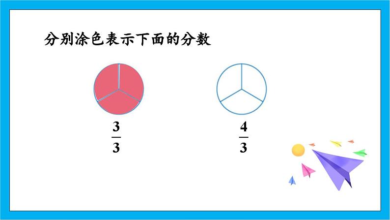 【核心素养】人教版小学数学五年级下册 4.5  真分数和假分数1     课件  教案（含教学反思）导学案08