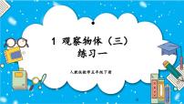 小学人教版1 观察物体（三）教学ppt课件