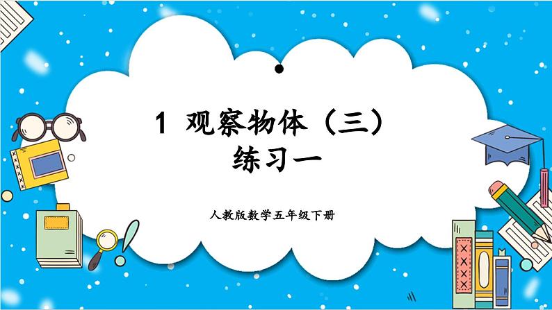 人教版小学数学五年级下册1.2练习一 课件(4)第1页