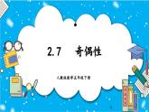 【核心素養(yǎng)】人教版小學數(shù)學五年級下冊2.7  奇偶性  課件+教案+導學案（含教學反思）