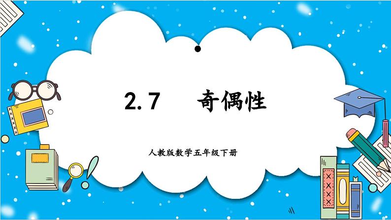 【核心素养】人教版小学数学五年级下册2.7  奇偶性  课件+教案+导学案（含教学反思）01