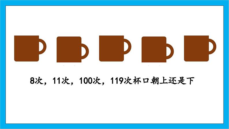 【核心素养】人教版小学数学五年级下册2.7  奇偶性  课件+教案+导学案（含教学反思）04