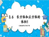 【核心素养】人教版小学数学五年级下册 3.6  长方体和正方体的体积1   课件  教案（含教学反思）导学案