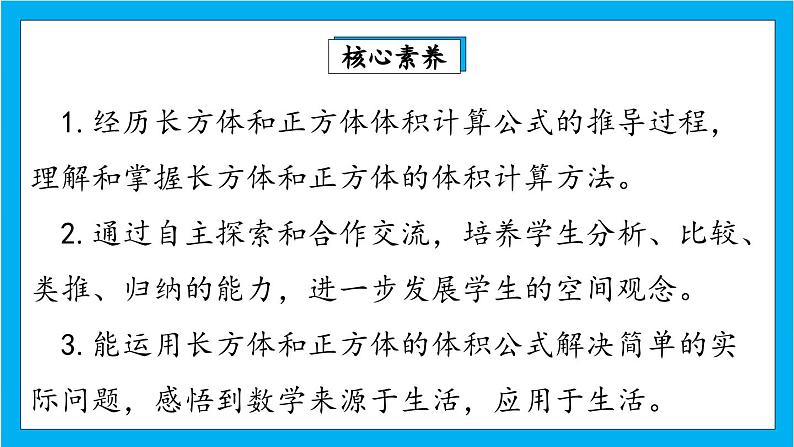 【核心素养】人教版小学数学五年级下册 3.6 长方体和正方体的体积1  课件第2页