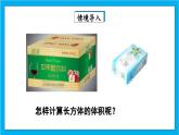 【核心素养】人教版小学数学五年级下册 3.6  长方体和正方体的体积1   课件  教案（含教学反思）导学案