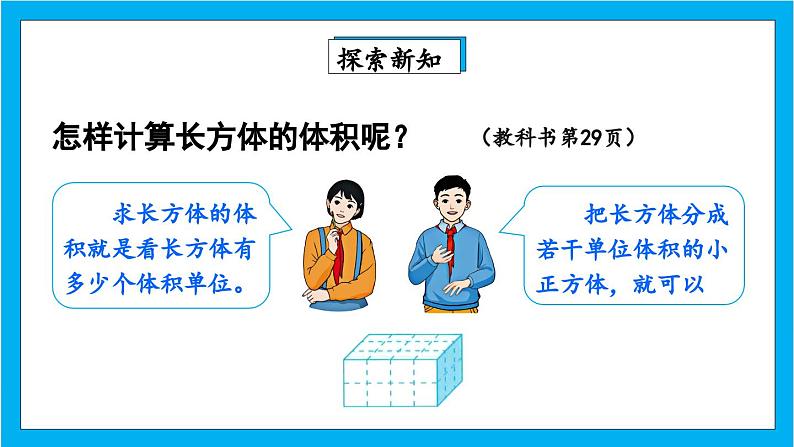 【核心素养】人教版小学数学五年级下册 3.6 长方体和正方体的体积1  课件第4页