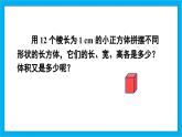 【核心素养】人教版小学数学五年级下册 3.6  长方体和正方体的体积1   课件  教案（含教学反思）导学案