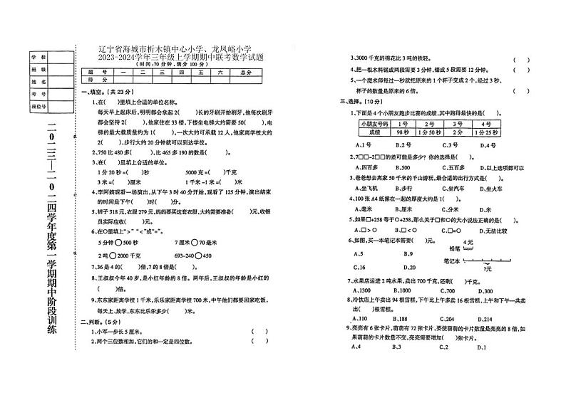 辽宁省鞍山市海城市析木镇中心小学、龙凤峪小学校2023-2024学年三年级上学期11月期中数学试题01