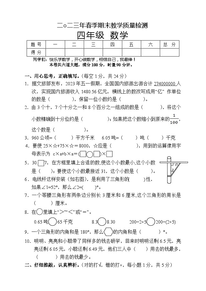 湖南省张家界市慈利县2022-2023学年四年级下学期期末考试数学试题第1页