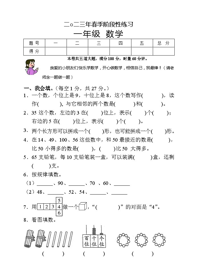 湖南省张家界市慈利县2022-2023学年一年级下学期期中考试数学试题第1页