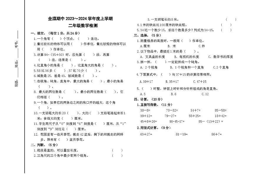 内蒙古通辽市科尔沁左翼中旗2023-2024学年二年级上学期期中考试数学试题第1页