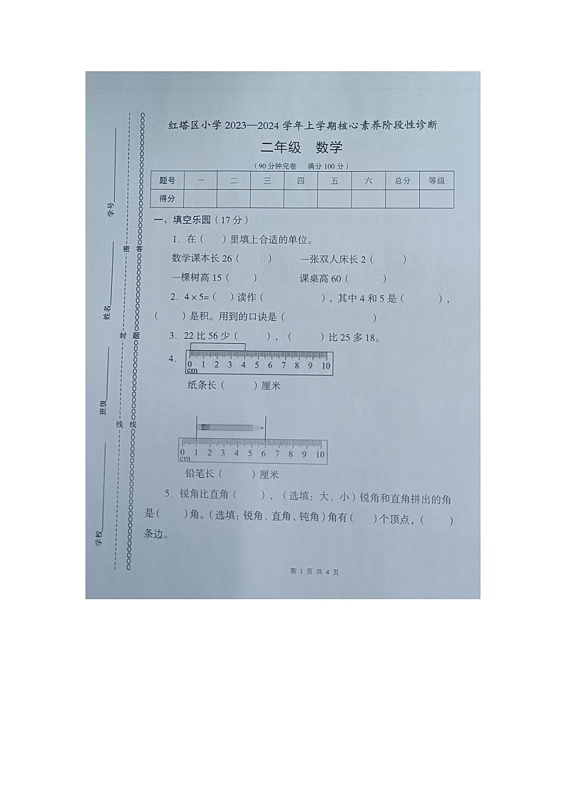 云南省玉溪市红塔区乡镇联考2023-2024学年二年级上学期11月期中数学试题第1页