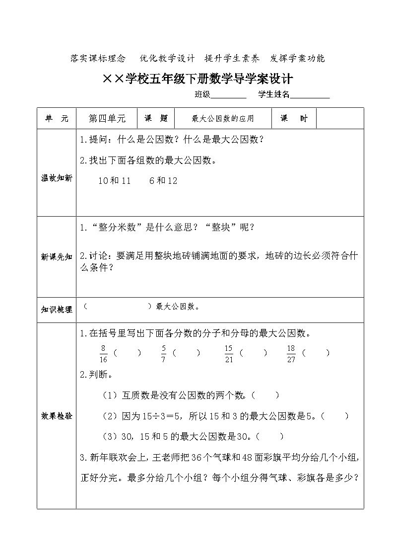 【核心素养】人教版小学数学五年级下册 4.10  最大公因数的应用   导学案第1页
