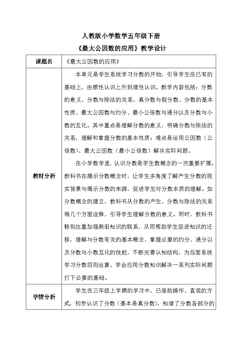 【核心素养】人教版小学数学五年级下册4.10   最大公因数的应用    教案第1页