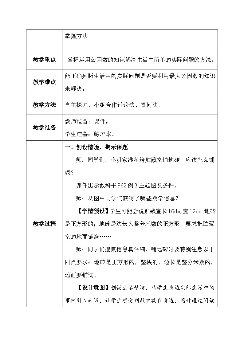 【核心素养】人教版小学数学五年级下册4.10   最大公因数的应用    教案第3页