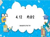 【核心素養(yǎng)】人教版小學(xué)數(shù)學(xué)五年級下冊 4.12   約分2   課件  教案（含教學(xué)反思）導(dǎo)學(xué)案
