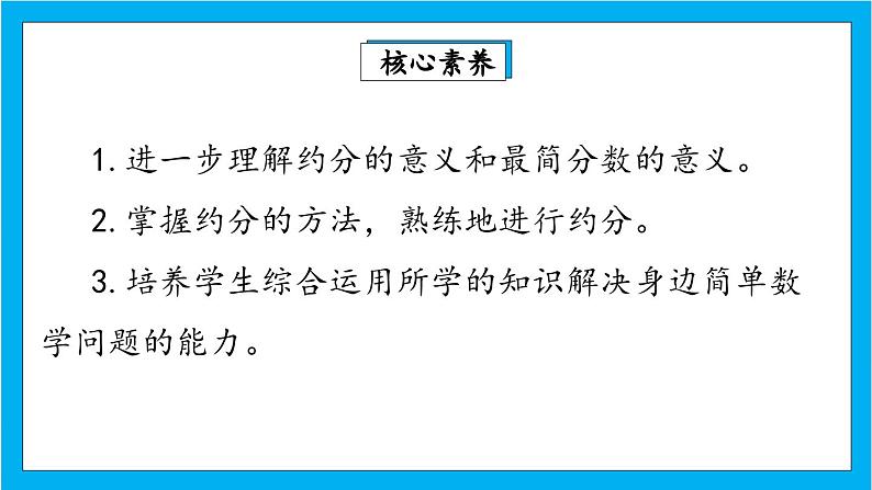 【核心素养】人教版小学数学五年级下册 4.12   约分2   课件  教案（含教学反思）导学案02