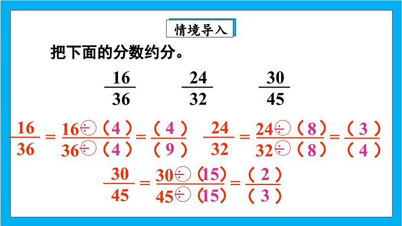 【核心素养】人教版小学数学五年级下册 4.12   约分2   课件  教案（含教学反思）导学案03