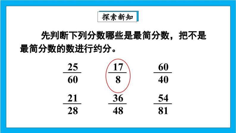 【核心素养】人教版小学数学五年级下册 4.12   约分2   课件  教案（含教学反思）导学案04