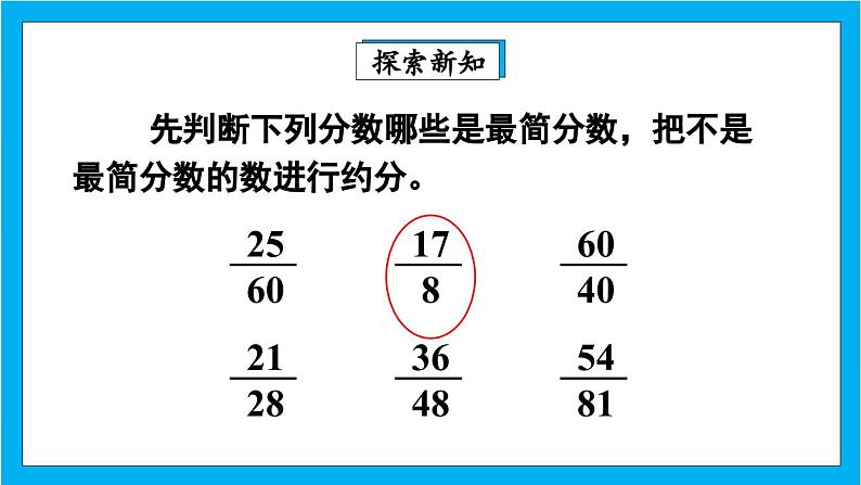 【核心素养】人教版小学数学五年级下册 4.12   约分2   课件  教案（含教学反思）导学案04